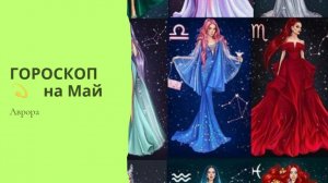 ГОРОСКОП 💫 Рыбы  на Май