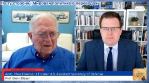 Гленн Дизен - Чэс Фриман: Дипломатия провалилась — Ормузский пролив снова закрыт