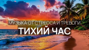 Тихий час ☁️ Океанская гладь ☀️ Прохладный бриз 🌸