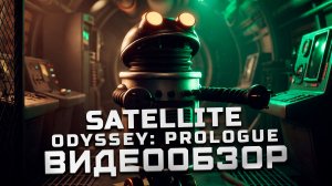 Отечественный Alien: Isolation | Обзор Satellite Odyssey: Prologue