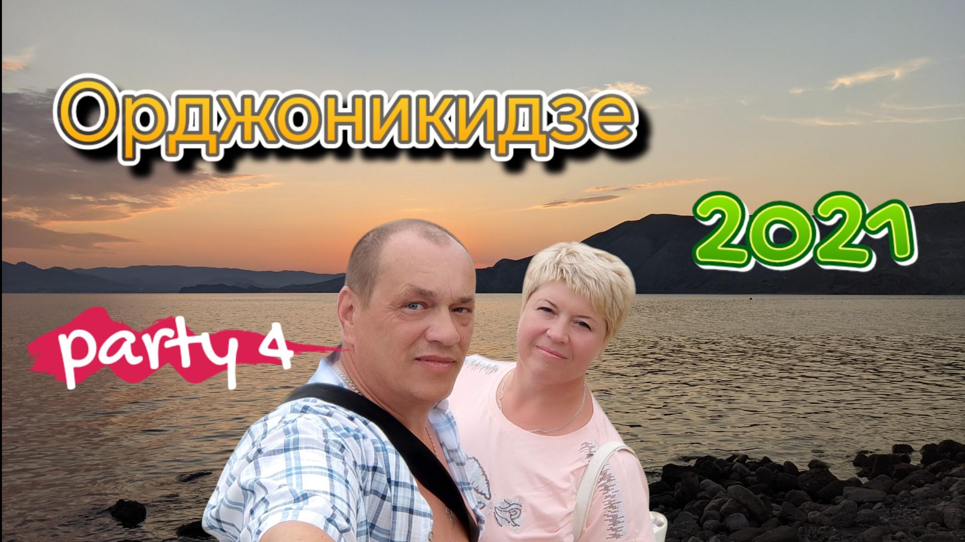 Орджо. Август 2021  Четвертая часть. От рассвета до заката.
