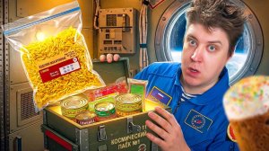 Космический ДОШИРАК? Пробую самую ДОРОГУЮ еду космонавтов!