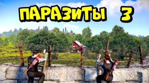 ПАРАЗИТЫ 3! МЕСТЬ за ДОМИК в ЛЕСУ! в РАСТRUST