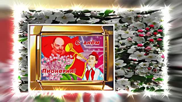 С Днём Пионерии 20! Поздравление от Киностудии Мудрого Кота Тимофея!!!