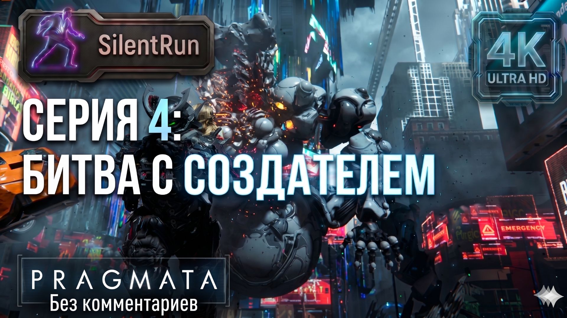 Pragmata — Битва с Создателем | Серия 4 [4K 60FPS | Без комментариев]