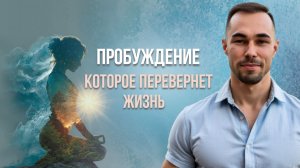 Всё внимание здесь  и ты пробудишься