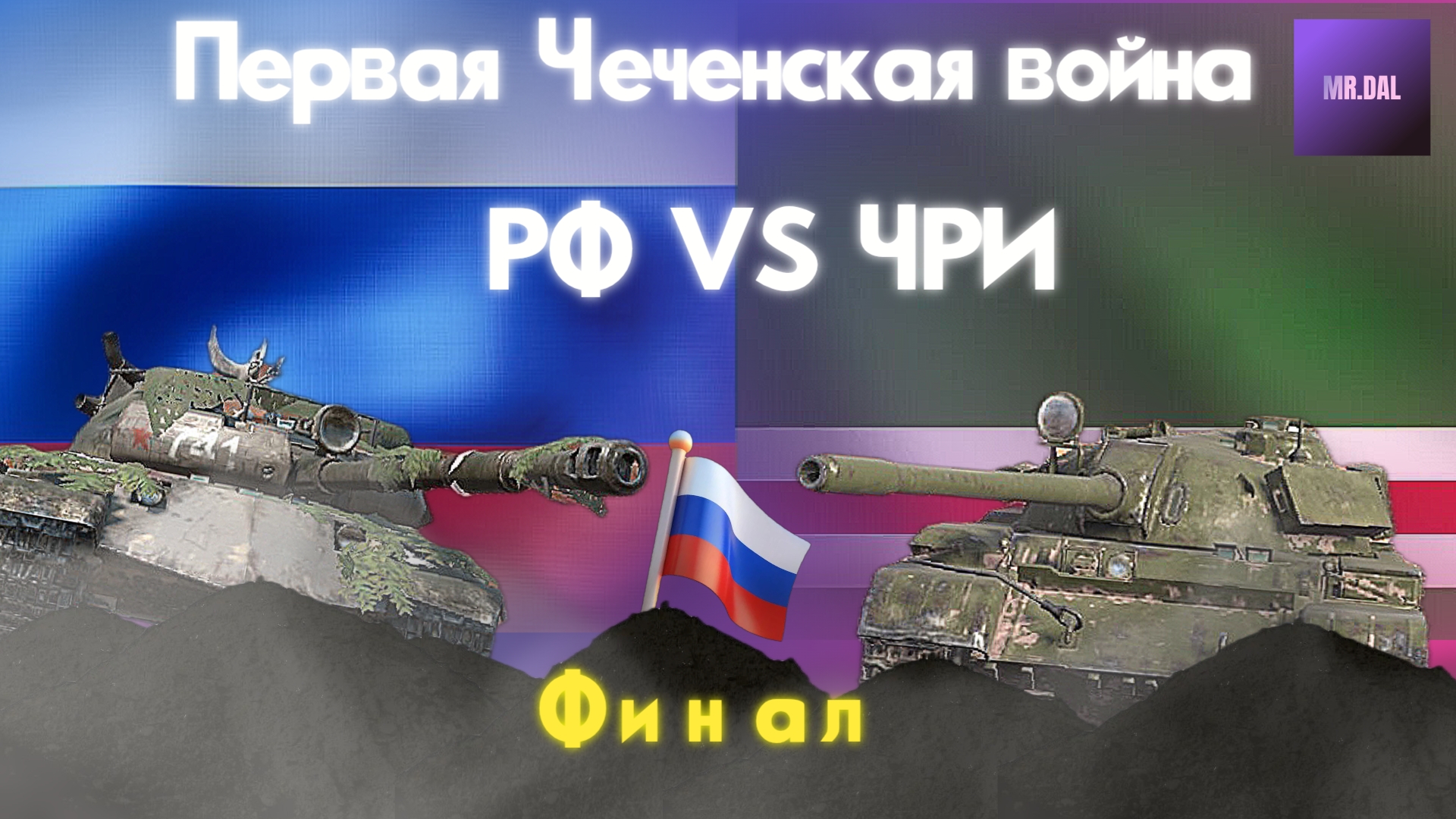 Первая Чеченская война : финал ! *Перегруппировка*