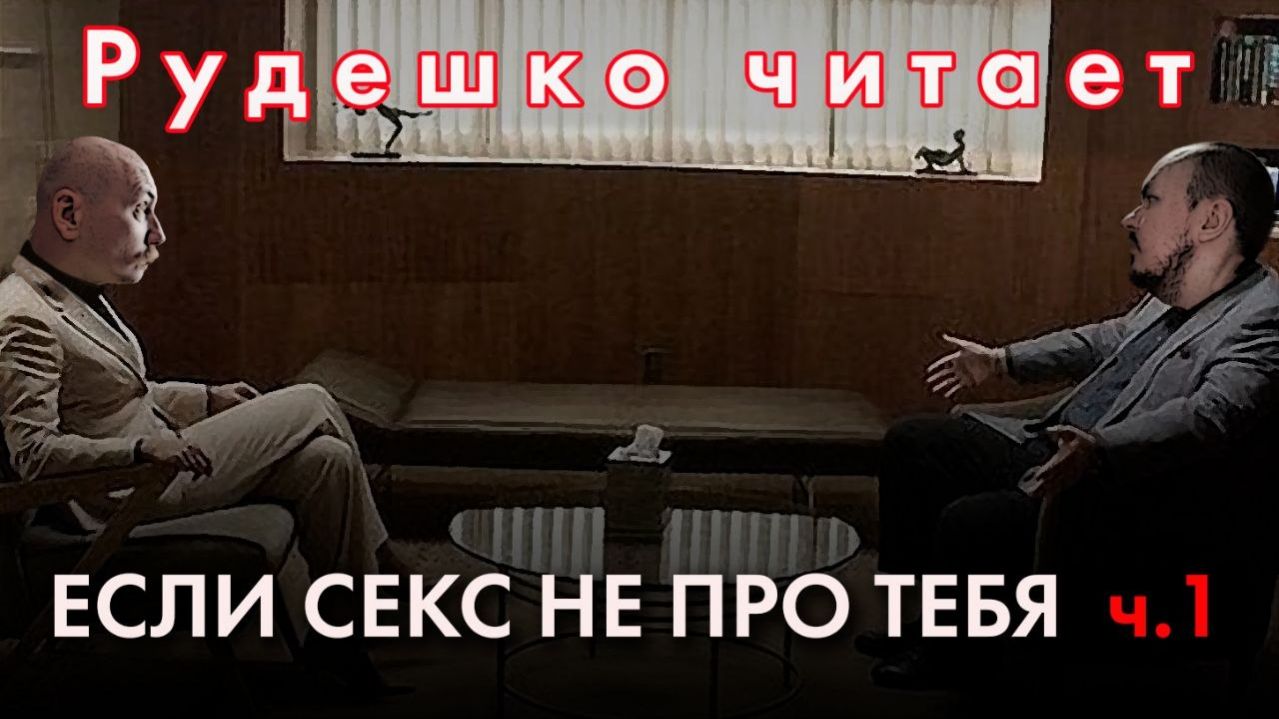 Всё, что вы всегда боялись узнать о сексе 1. Рудешко читает