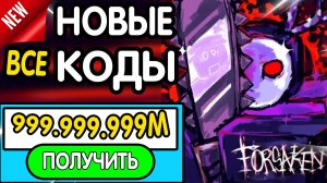 ❗ ВСЕ ❗ РАБОЧИЕ ПРОМОКОДЫ в "Forsaken" - все коды в Форксакене роблокс 2026