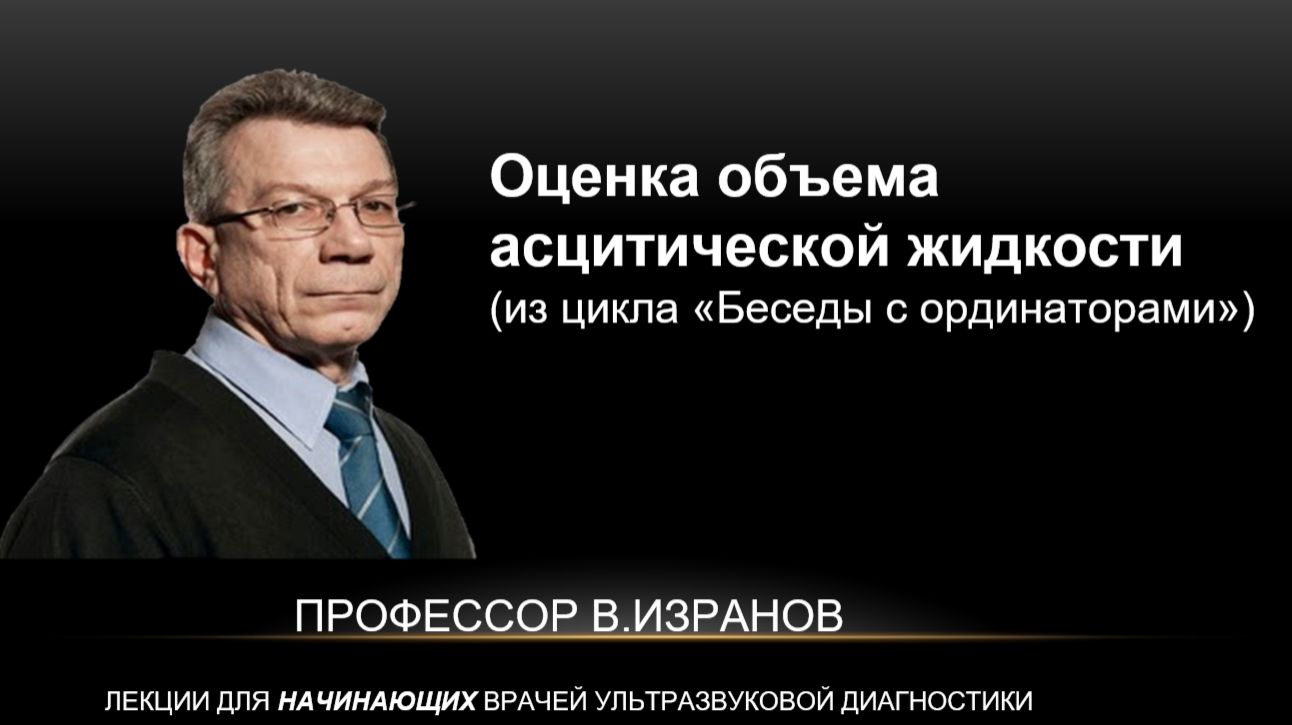 Оценка объема асцитической жидкости