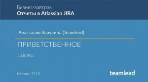 Анастасия Зарукина (Teamlead) - Приветственное слово