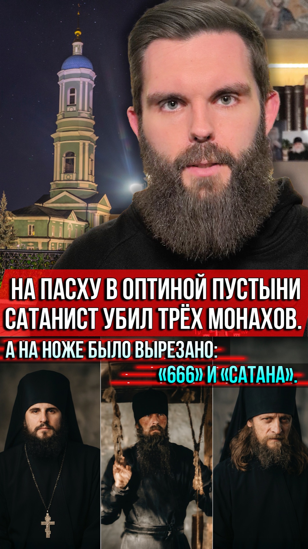 ❗️На Пасху в Оптиной пустыни сатанист убил трёх монахов. А на ноже было вырезано: «666» и «Сатана»
