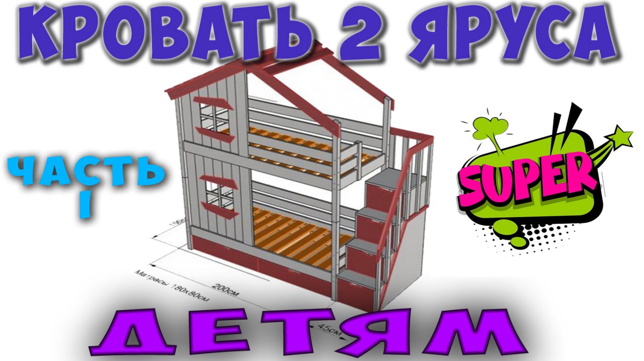 Двухъярусная кровать ДОМИК для детей СВОИМИ Руками ! Часть 1