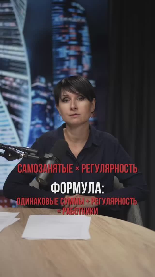 Одинаковые суммы + регулярные выплаты самозанятым = скрытый трудовой договор❗️
