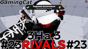 Соперники RIVALS\Матчи с Подписчиками 3На.3 #23 #rivals #роблокс #ривалс
