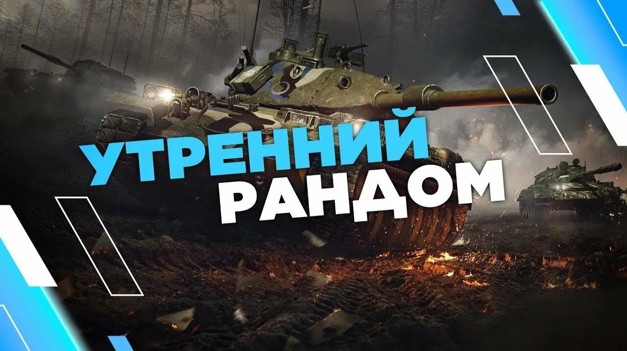 УТРЕННИЙ РАНДОМ/МИР ТАНКОВ