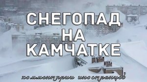 Снегопад на Камчатке | Комментарии иностранцев