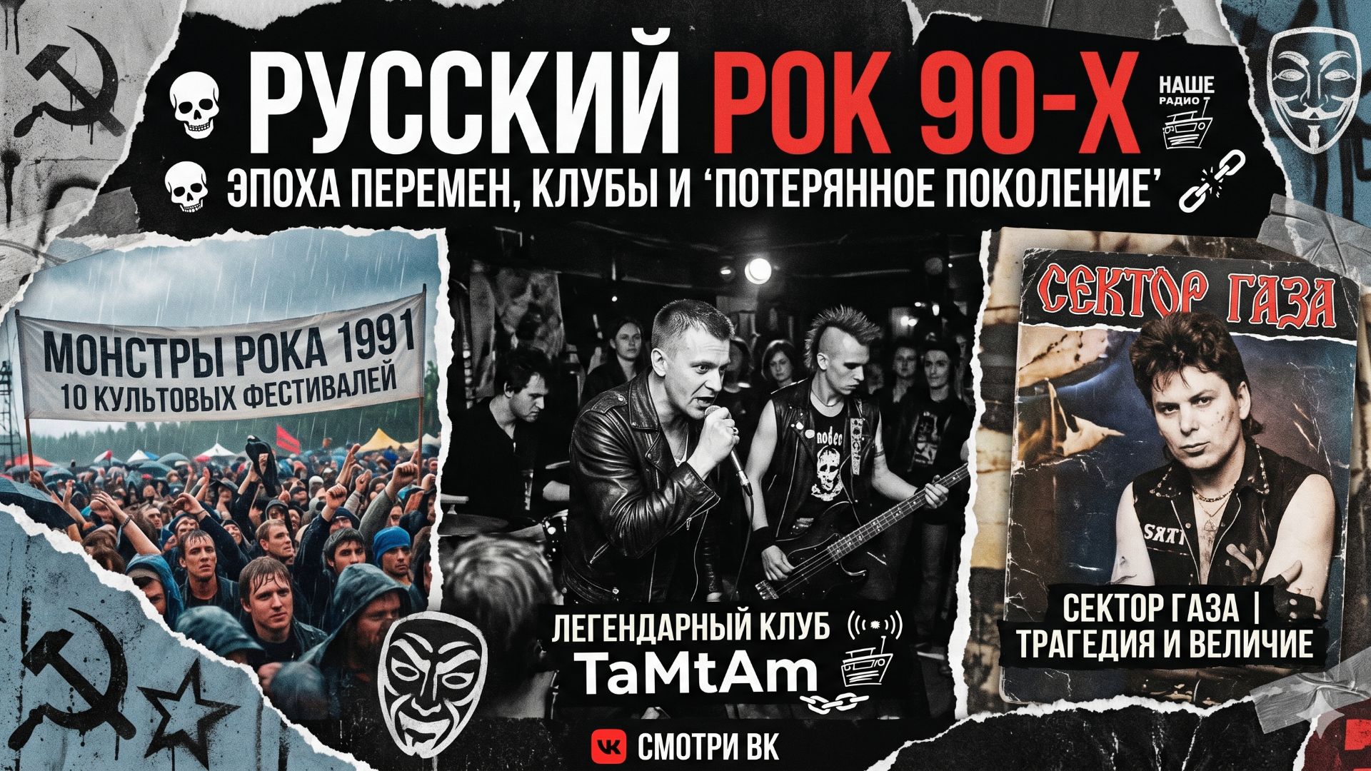 Русский рок 90-х: Эпоха перемен, легендарные клубы и «потерянное поколение»