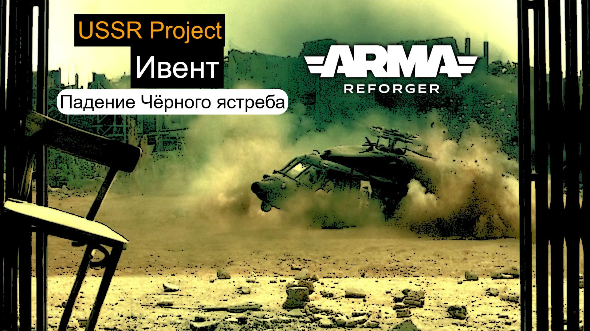 Arma Reforger.Вертульная война.Сервер USSR Project |PVE| -Ивенты- 16