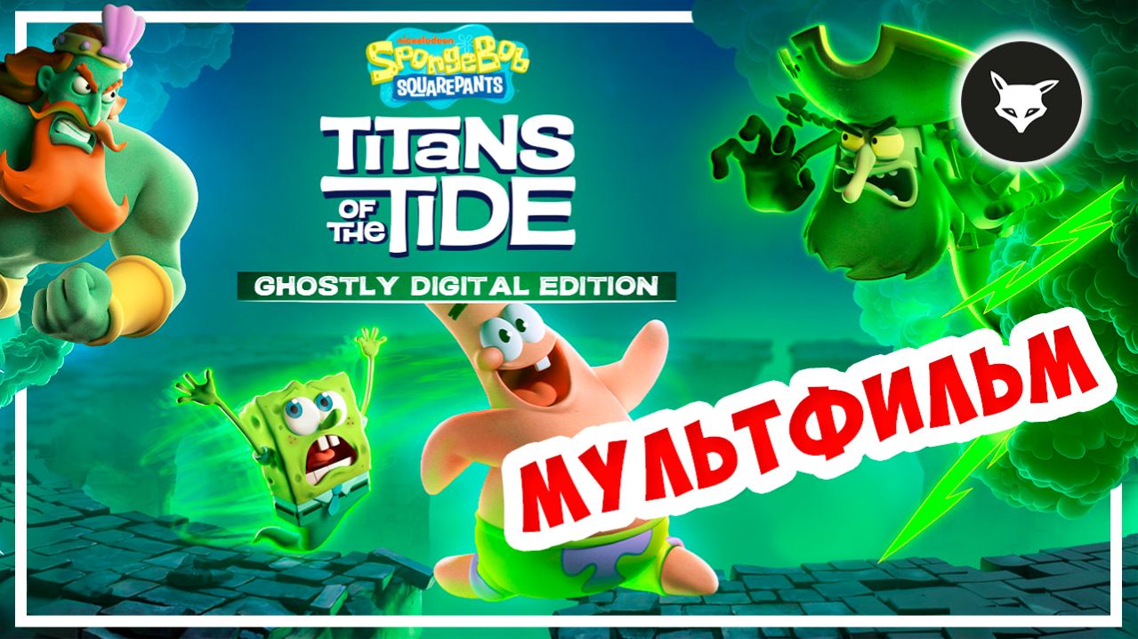 ГУБКА БОБ ПРОТИВ ТИТАНОВ ► Игрофильм. SpongeBob: Titans Of The Tide