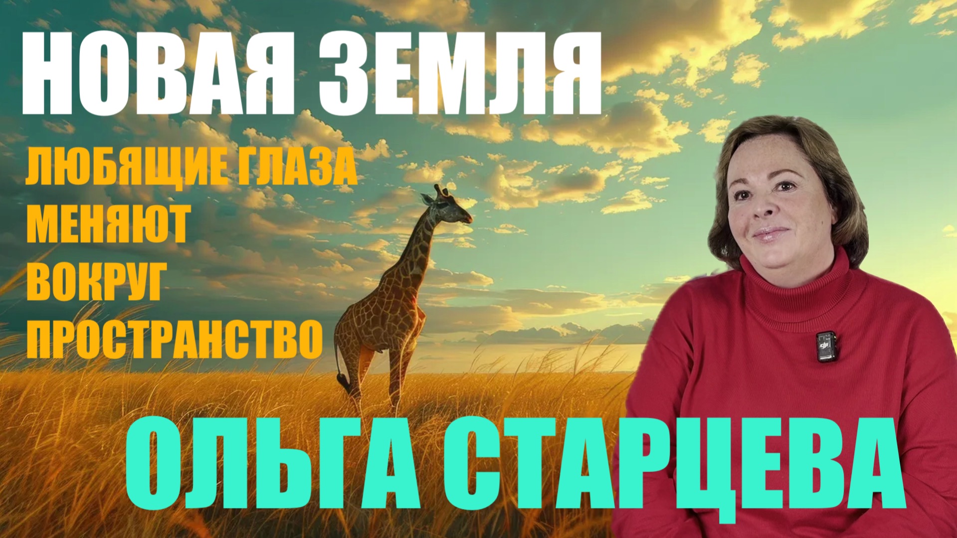 ПУТЬ К НОВОЙ ЗЕМЛЕ. ОЛЬГА СТАРЦЕВА