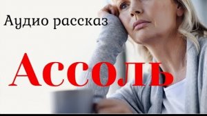 "Ассоль".