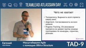 Teamlead Atlassian Day 9 Moscow - Yulia Atlygina [ALM Works] - Scaled Agile Framework
