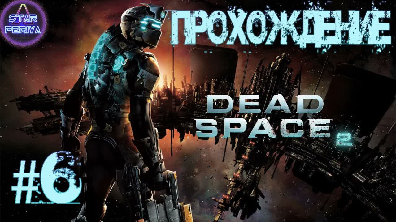 Dead Space 2. Прохождение. (6 часть - Солнечные панели и система переработки) #DeadSpace2