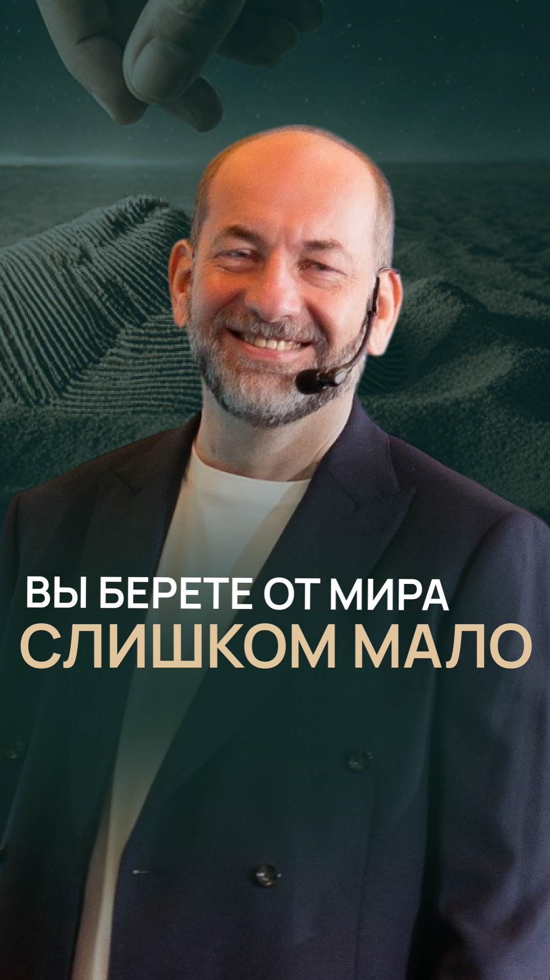Вы берете от мира слишком мало