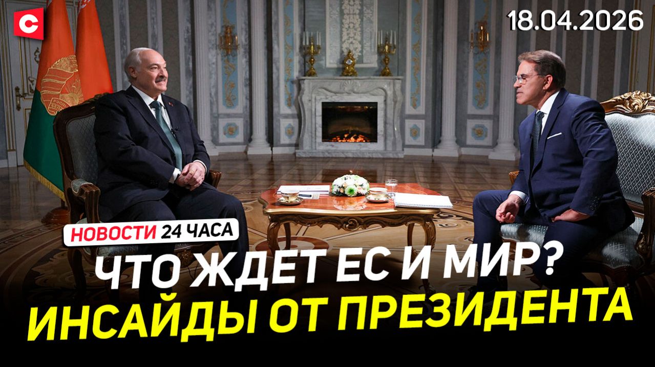 Лукашенко на субботнике | Интервью для RT. Часть 2 | Иран взял под контроль Ормуз | Новости 18.04
