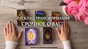 🔥СРОЧНОЕ О ВАС🔥 таро расклад онлайн, гадание онлайн