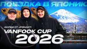Поездка в Японию на турнир по ЛОВЛЕ ФОРЕЛИ — VANFOOK CUP 2026 | ФИЛЬМ от JPSNASTI
