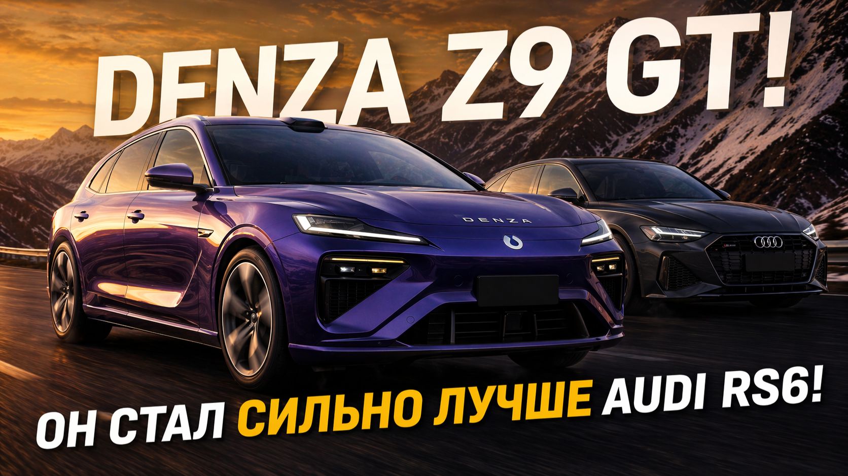 DENZA Z9 GT! Он стал сильно лучше AUDI RS6!