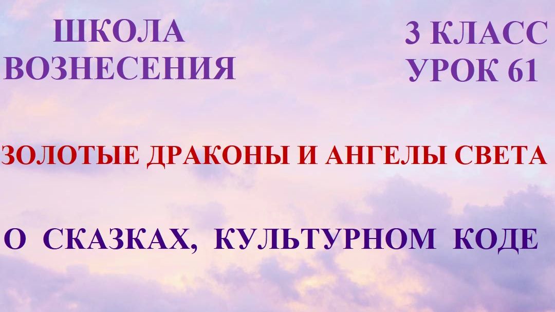 Золотые Драконы и Ангелы Света. О СКАЗКАХ, КУЛЬТУРНОМ КОДЕ (15.04.2026) (61 Послание)