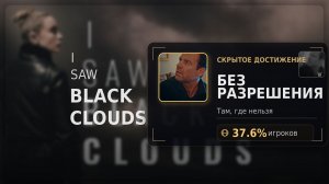 I Saw Black Clouds — Без разрешения