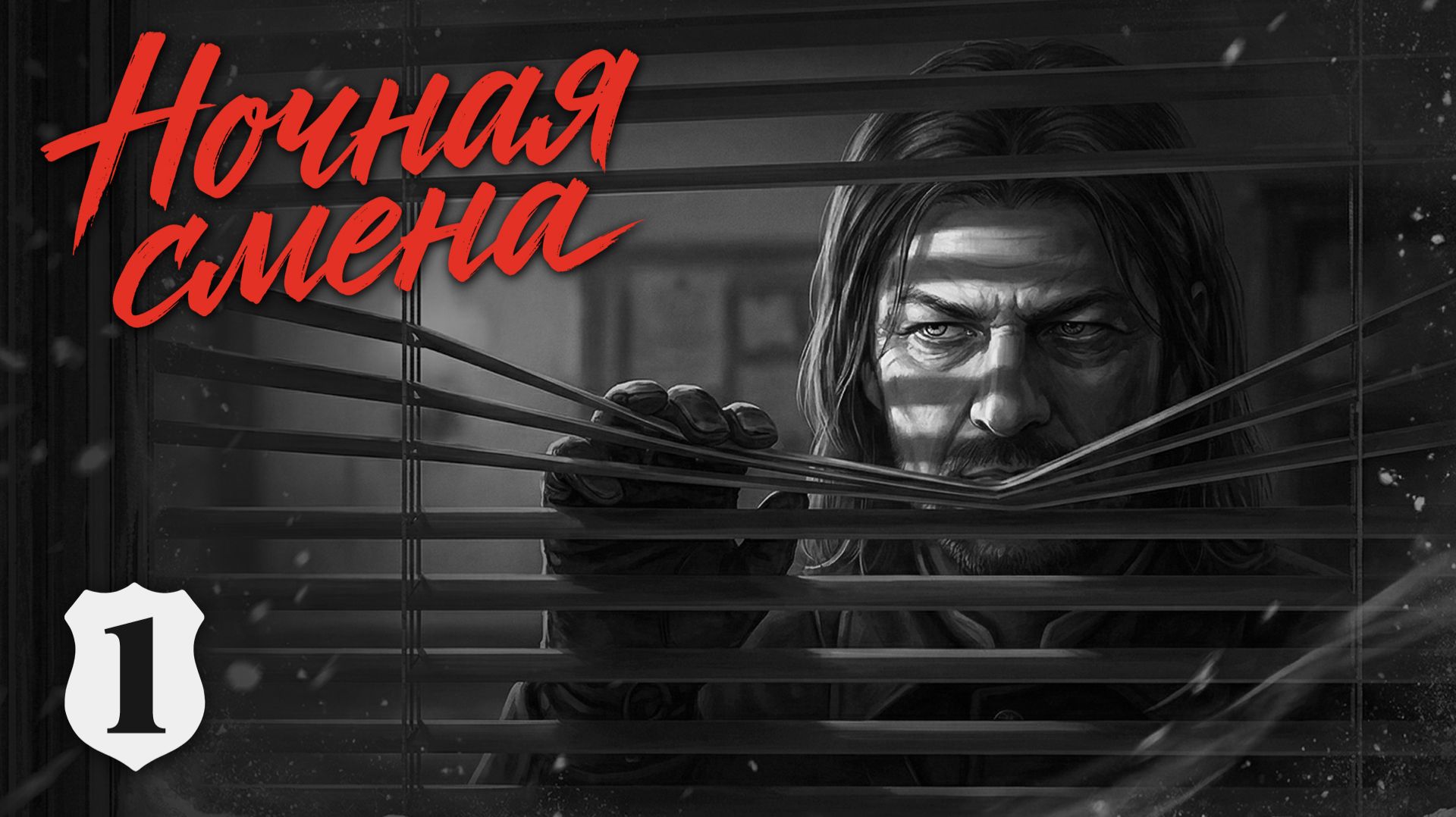 НОЧНАЯ СМЕНА | 22:00 — Город засыпает, просыпаются...