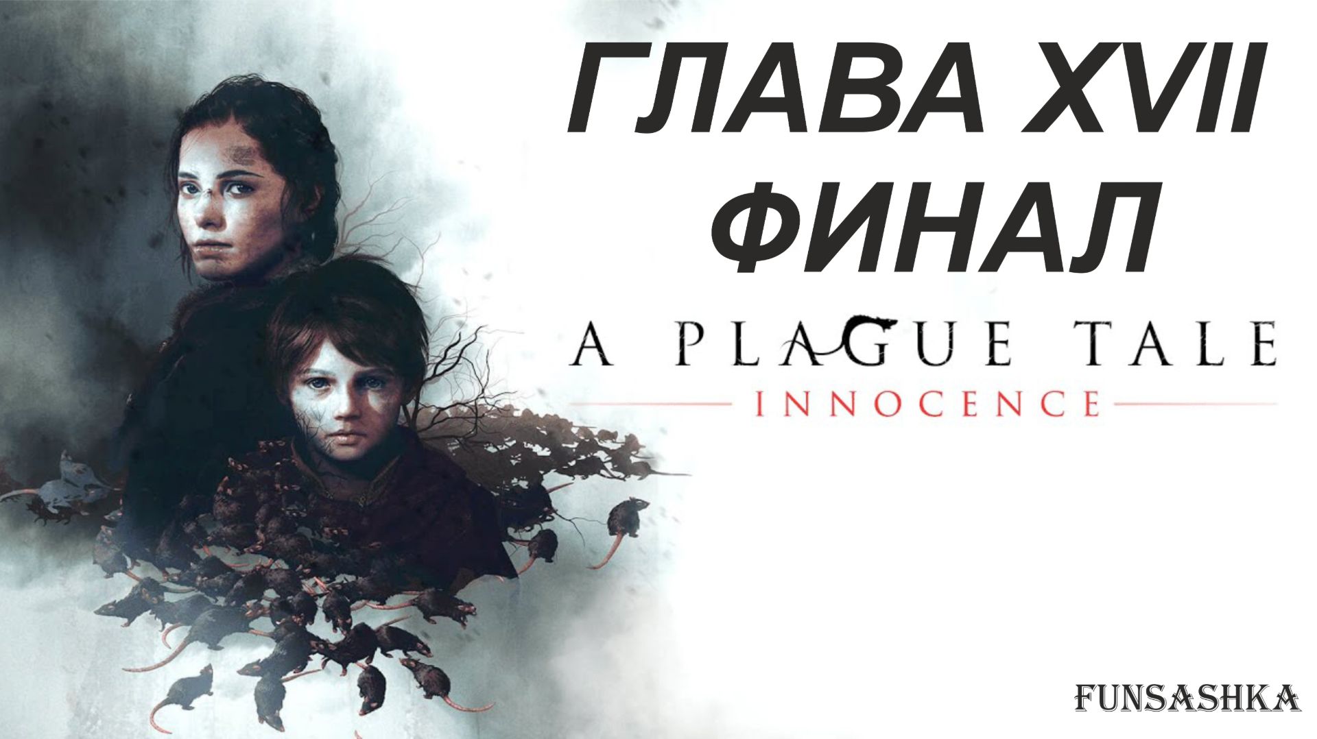 A Plague Tale Innocence [Русская озвучка] -  Глава XVII  [ФИНАЛ] - Для каждого