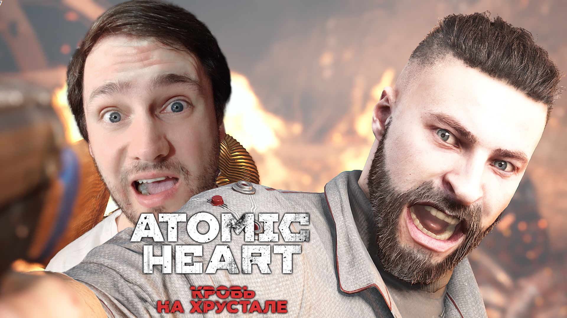 ЭПИЧНОЕ НАЧАЛО | Atomic Heart - Кровь на хрустале #1
