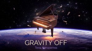 Тень Алгоритма - Gravity Off (Original Mix)