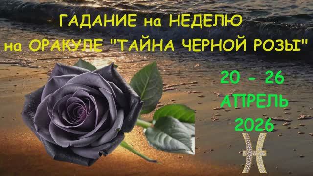 РЫБЫ: ГАДАНИЕ на НЕДЕЛЮ с 20 по 26 АПРЕЛЯ 2026 года на Оракуле 