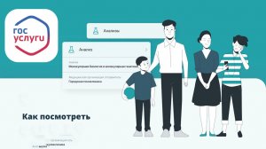 Как и Где посмотреть анализы на Госуслугах