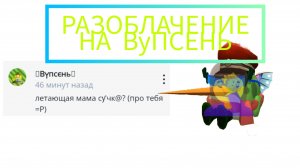 РАЗОБЛАЧЕНИЕ НА ВУПСЕНЬ **ЛИЦЕМЕР**
