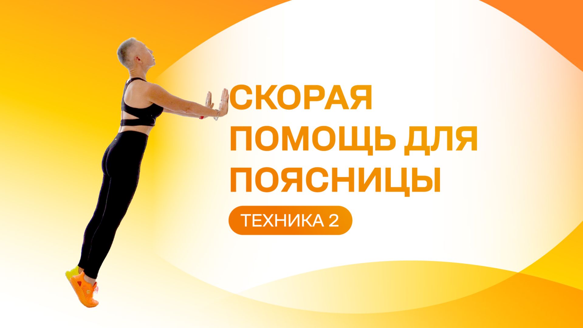 Много сидите? Сделайте это упражнение! Техника 2