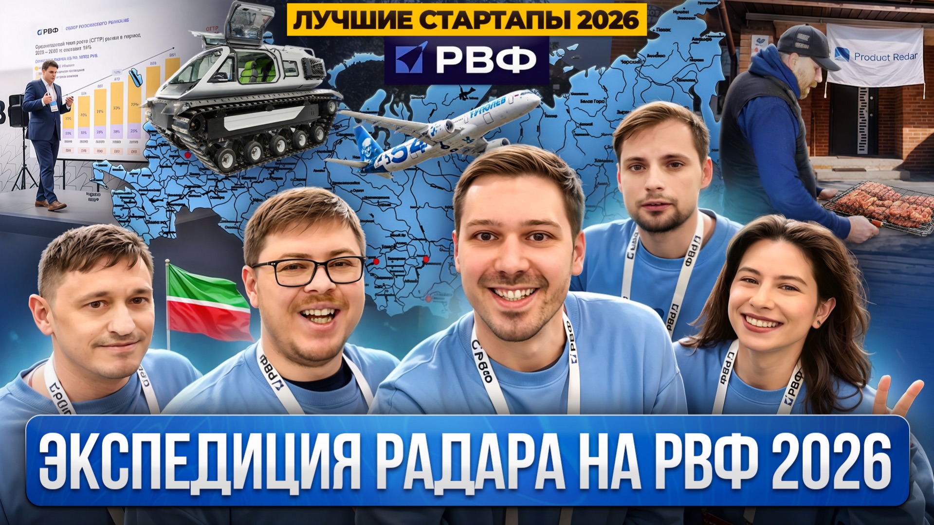 Лучшие стартапы России на РВФ 2026. ИИ, диптех и новый самолет Ту-454