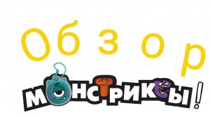 Обзор акция Монстриксы!
