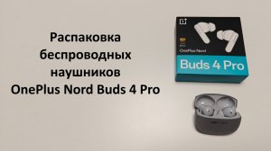 Распаковка беспроводных наушников OnePlus Nord Buds 4 Pro