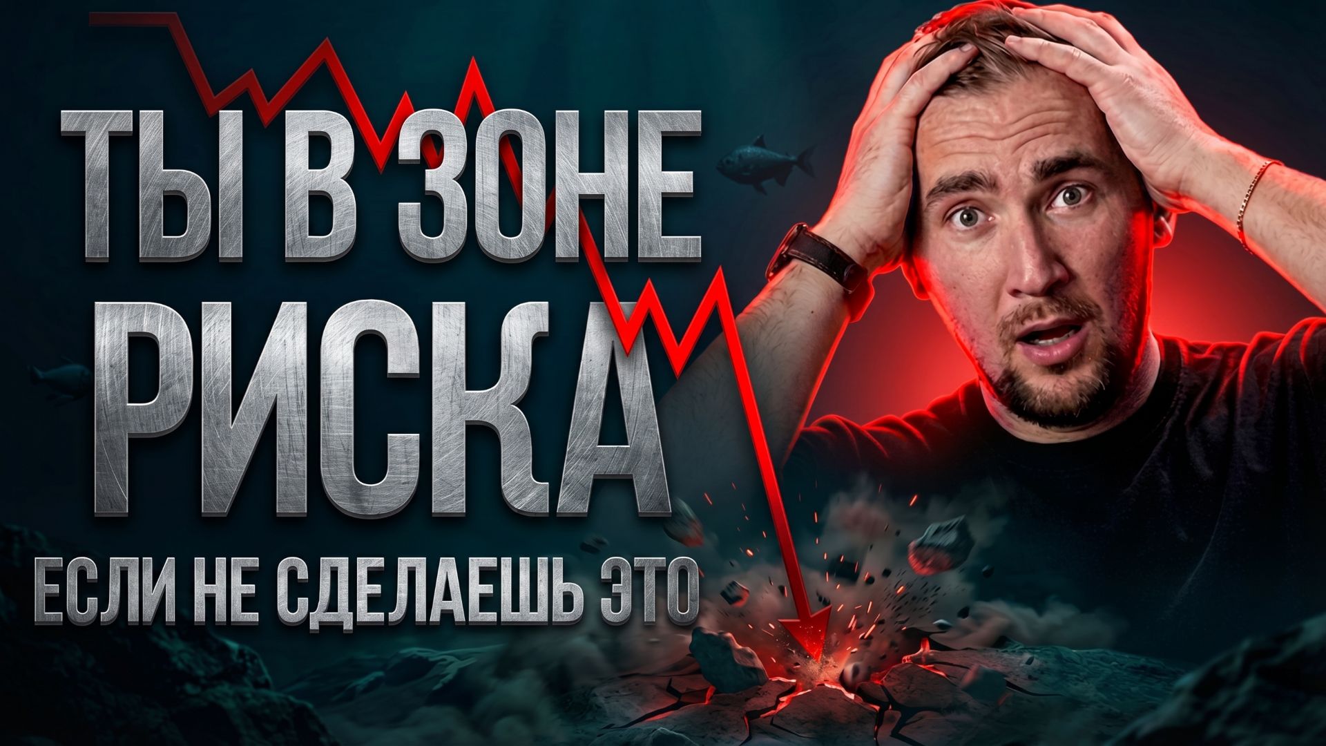 Почему 95% трейдеров теряют деньги на росте и падении? Психология трейдинга в 2026