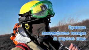 Тушение ландшафтного пожара от первого лица