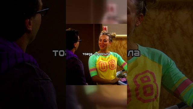 Теория Большого Взрыва  Леонард и его совесть!  Увести девушку у друга  это ок? 