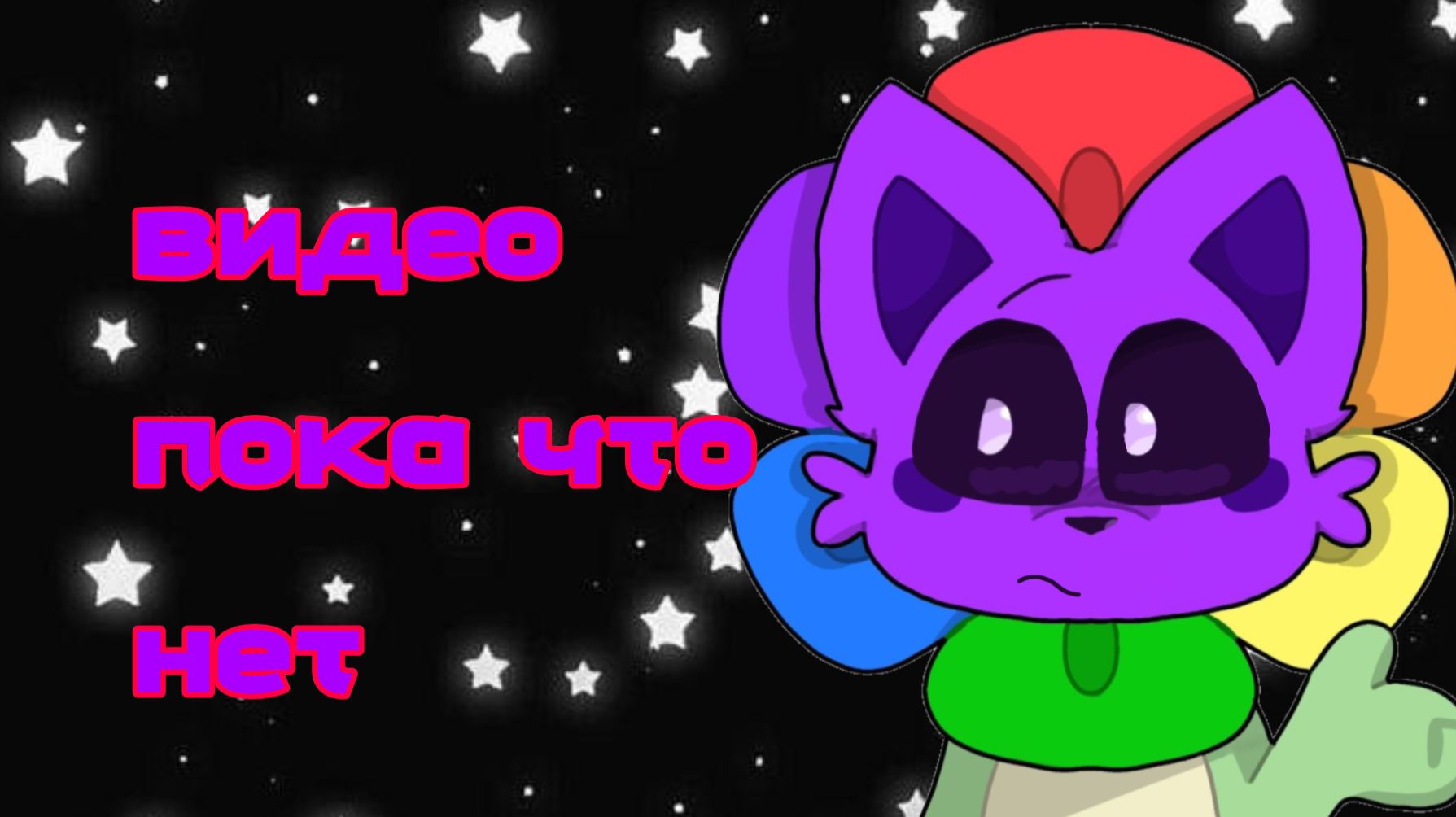 Видео пока что нет //Dandnap//